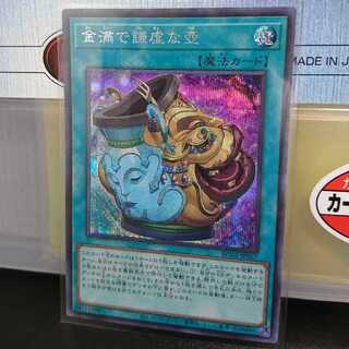 金満で謙虚な壺 シークレットレア JP067