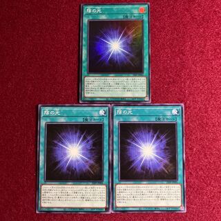 陰の光　スーパー&ノーマル　3枚セット