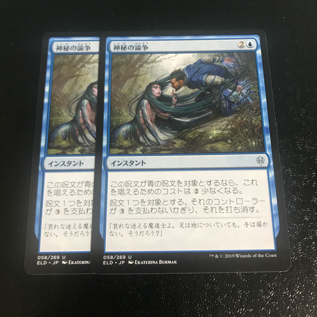 神秘の論争　2枚セット