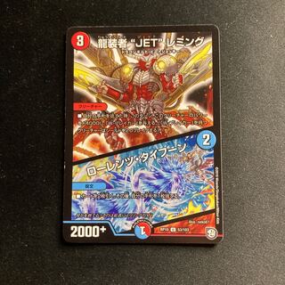 龍装者“JET”レミング｜ローレンツ・タイフーン U 53/103