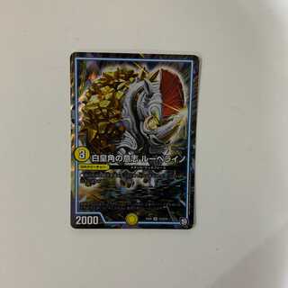 白皇角の意志 ルーベライノ