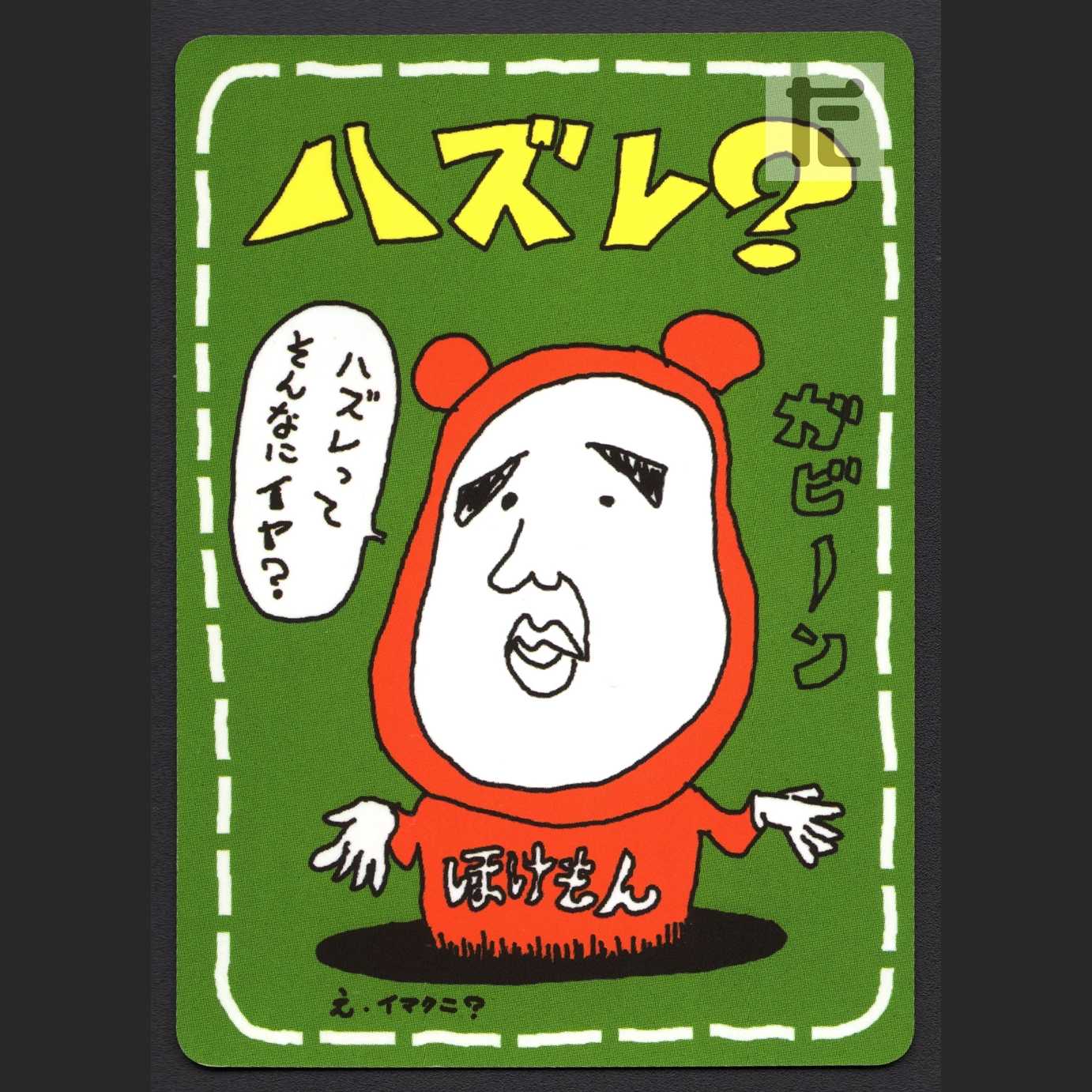 イマクニ?のハズレ?【ニア】旧裏/管理:MP4117