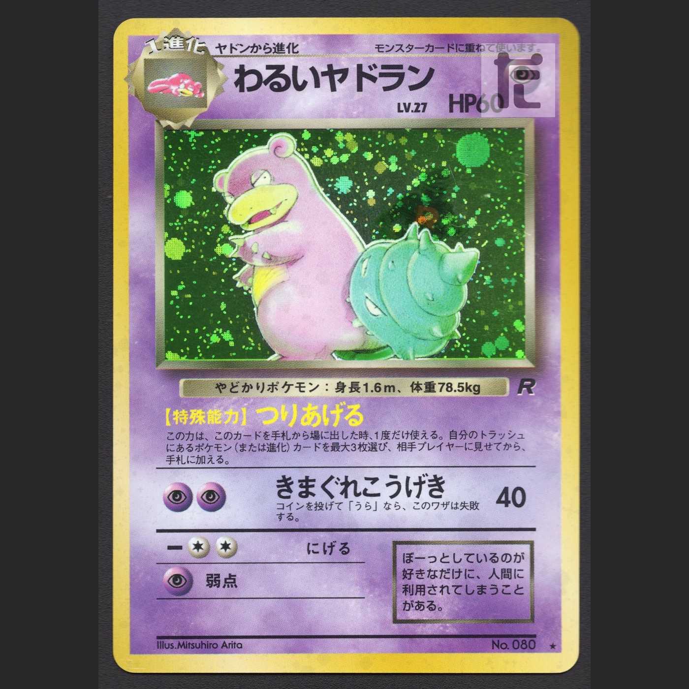 わるいヤドラン LV.27【エクセ】旧裏/管理:MP4110