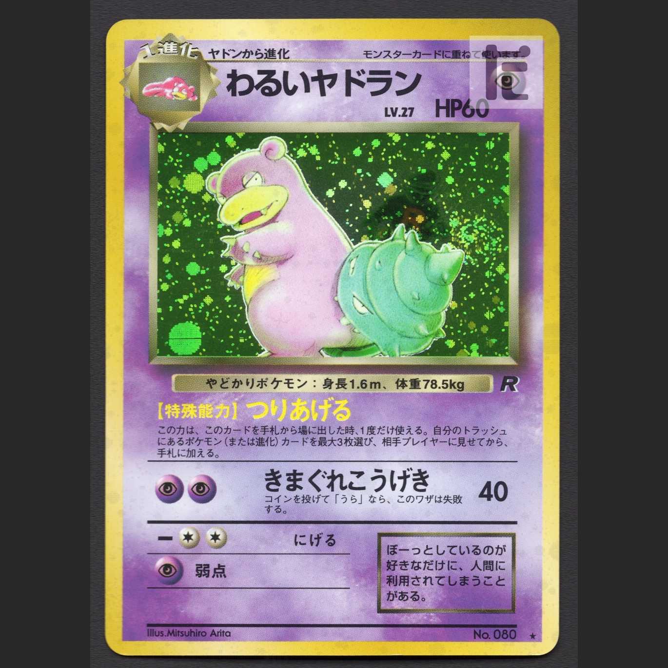 わるいヤドラン LV.27【エクセ】旧裏/管理:MP4109