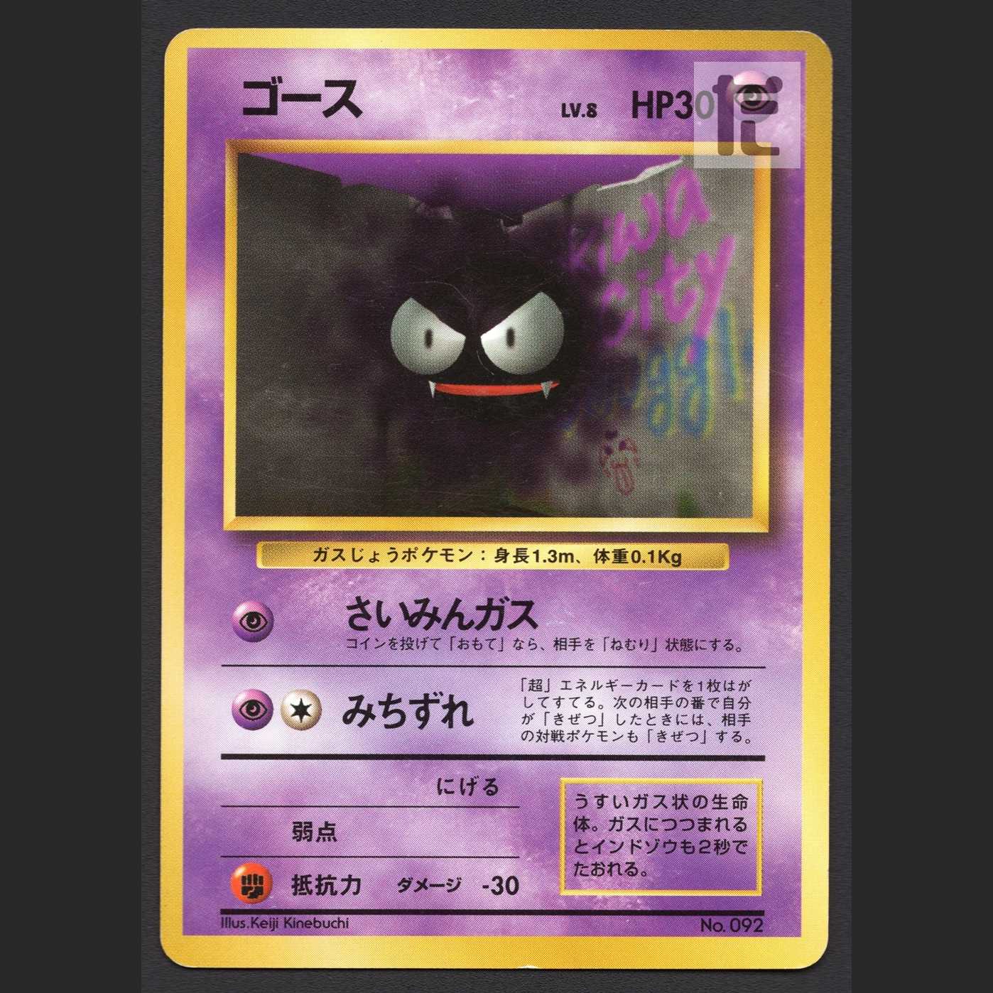 ゴース LV.8 マークなし【プレイド】旧裏/管理:MP4104