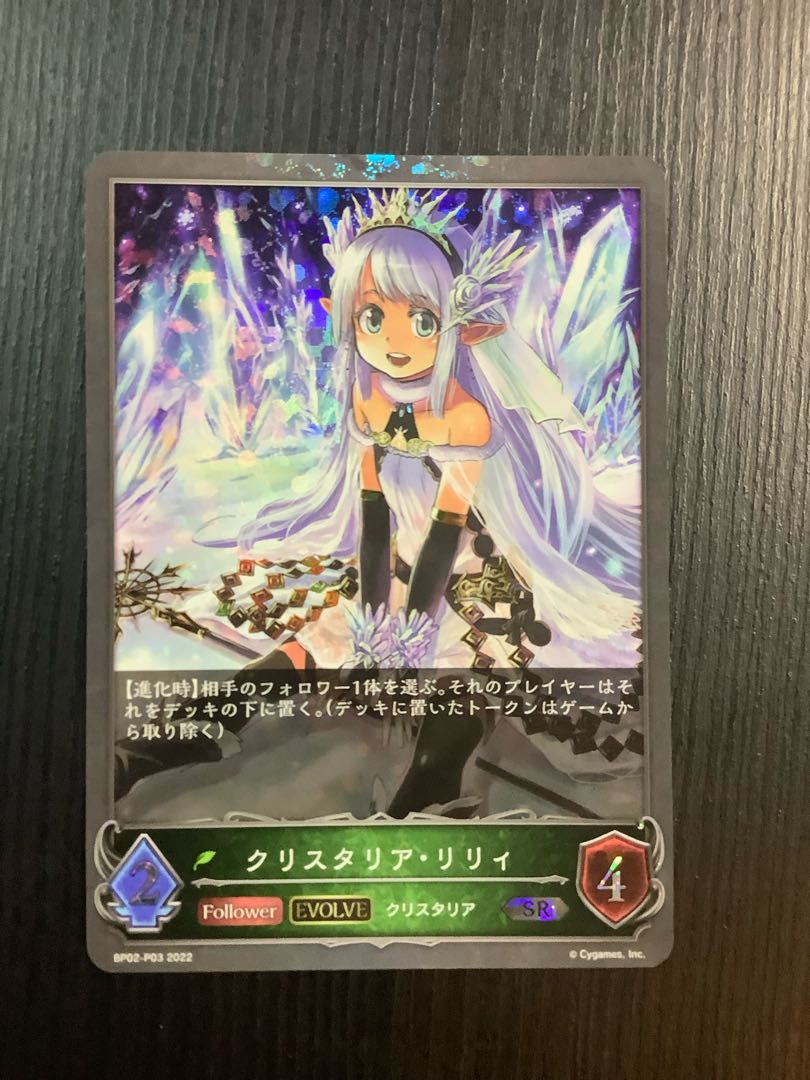 クリスタリア・リリィ EVOLVE SR プレミアム