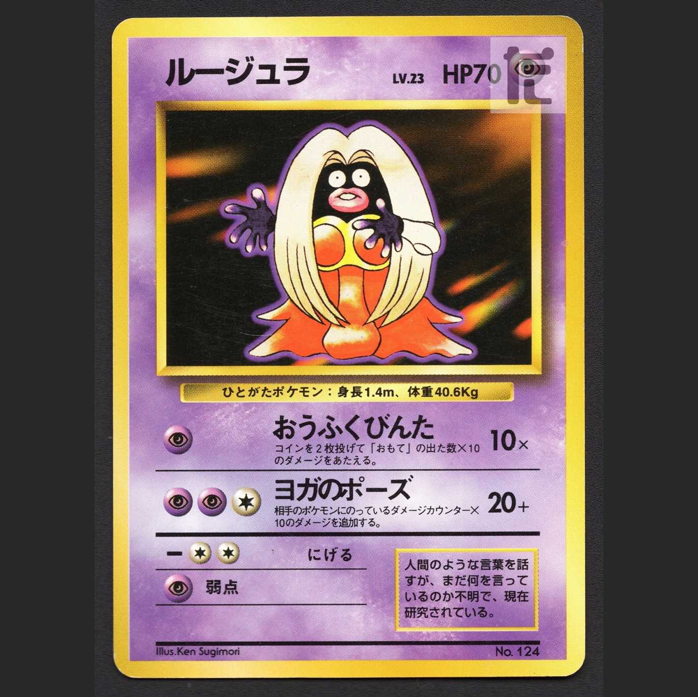 ルージュラ LV.23　マークなし【プレイド】旧裏/管理:MP4096