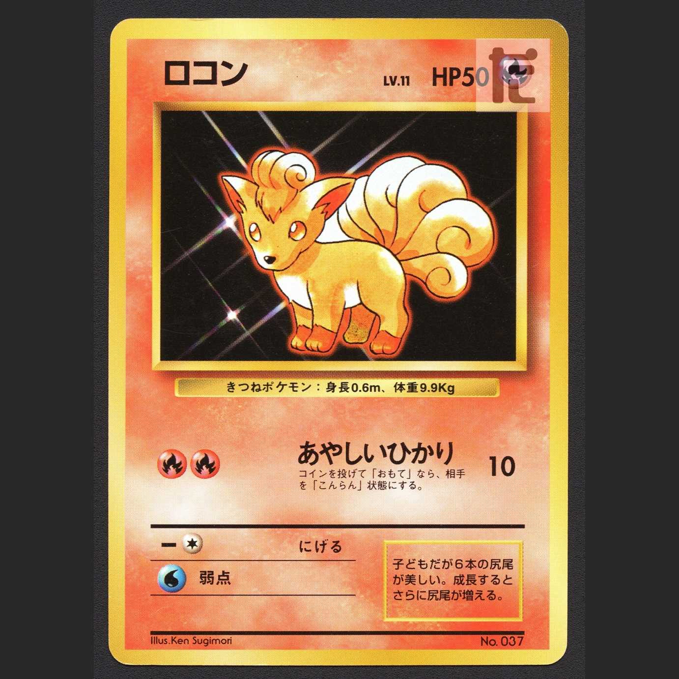 ロコン LV.11 マークなし【エクセ】旧裏/管理:MP4094