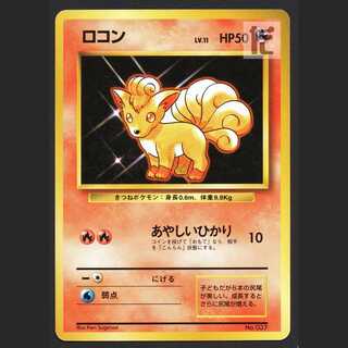 ロコン LV.11 マークなし【エクセ】旧裏/管理:MP4093