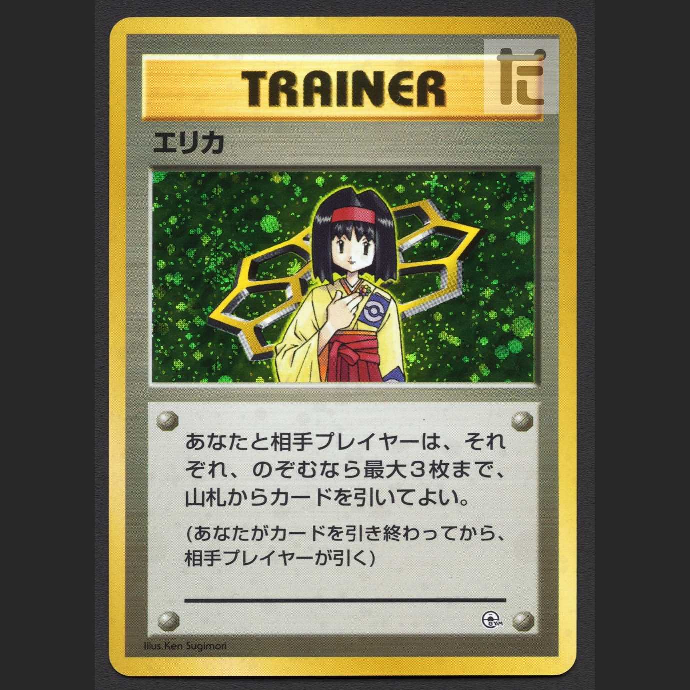 エリカ【エクセ】旧裏/管理:MP4085