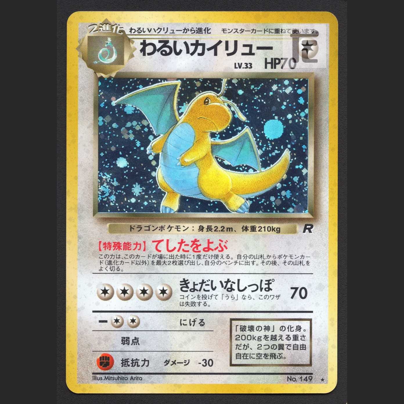 わるいカイリュー LV.33【プレイド】旧裏/管理:MP4084