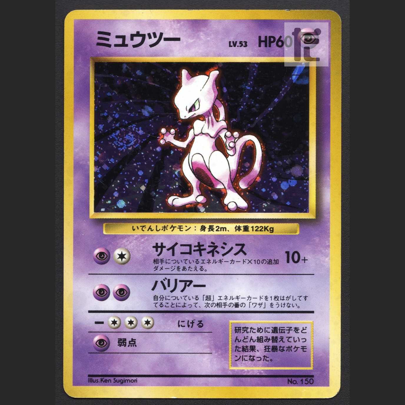 ミュウツー LV.53 マークなし【プレイド】旧裏/管理:▼MP4072