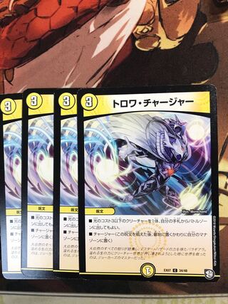 トロワ・チャージャー