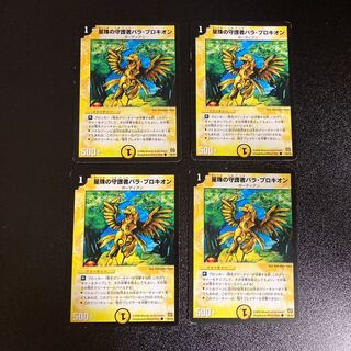 DM 星珠の守護者パラ・プロキオン コモン 4枚セット1