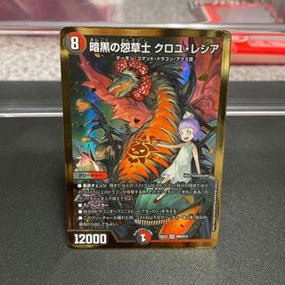 暗黒の怨草士 クロユ・レシア SR 金