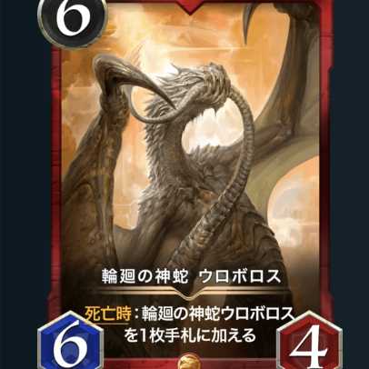 輪廻の神蛇 ウロボロス スピなし