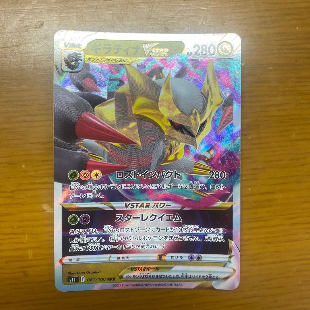 GiratinaVSTAR RRR 081/100