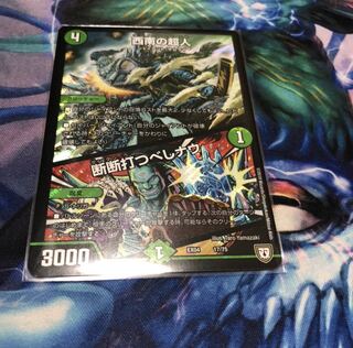 西南の超人/断断打つべしナウ