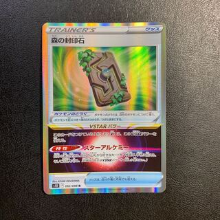 森の封印石 R 092/098