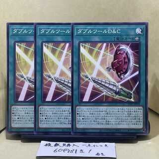 ダブルツールD&C ノーマル