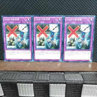 【ぽぽたん】遊戯王  8886  イカサマ御法度 3枚 ノーマル