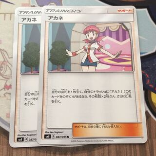 アカネ 2枚