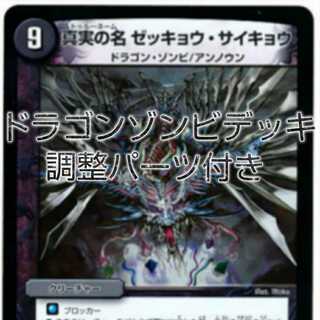 トシ様専用 ドラゴンゾンビデッキ+調整パーツ