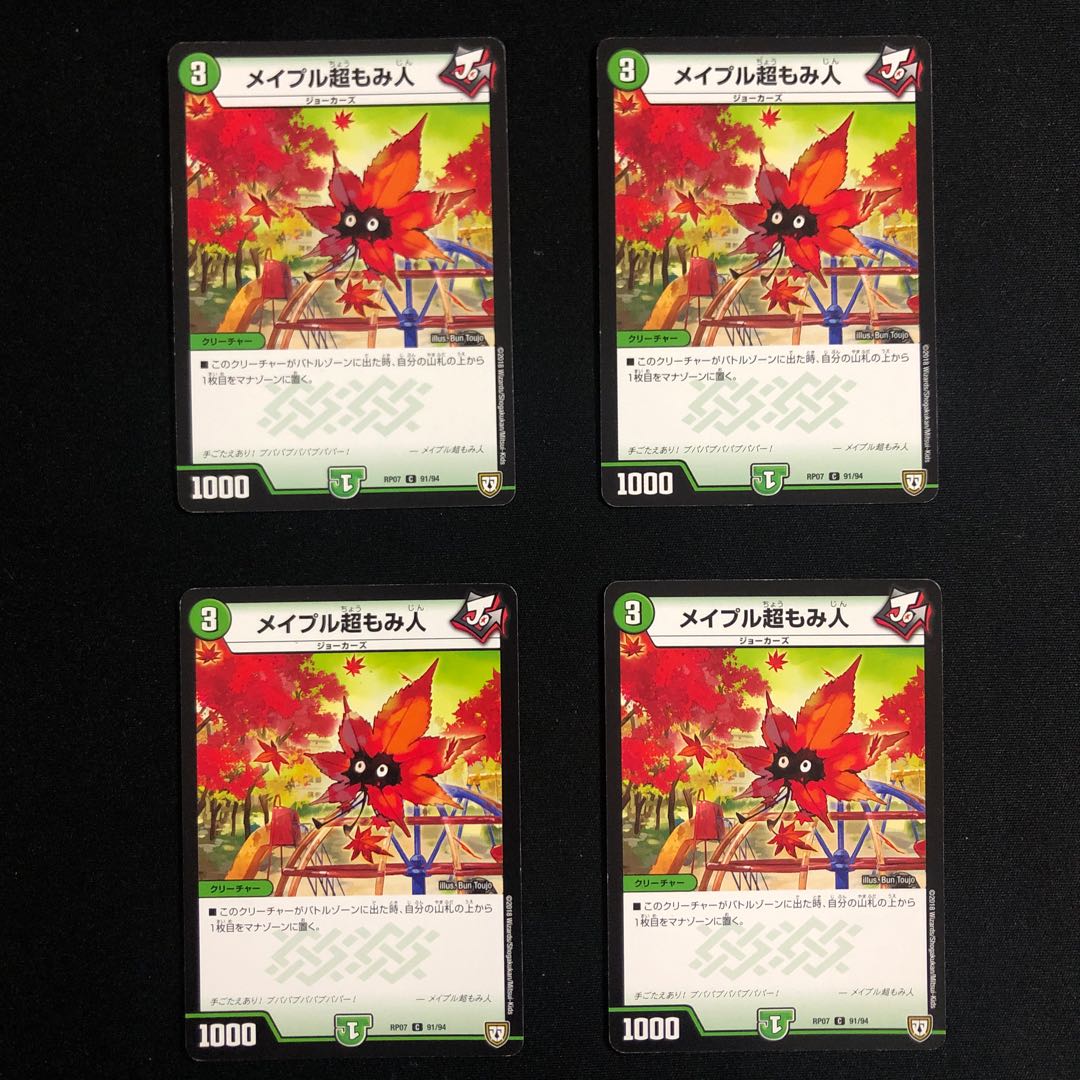 メイプル超もみ人4枚