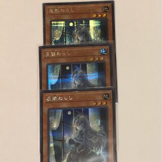 屋敷わらし　3枚セット