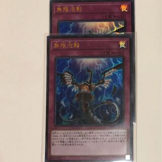 無限泡影　2枚セット