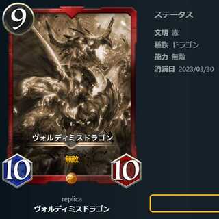 ヴォルディミスドラゴン【レプリカ】