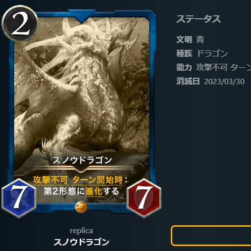 スノウドラゴン【レプリカ】