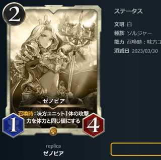 ゼノビア【レプリカ】