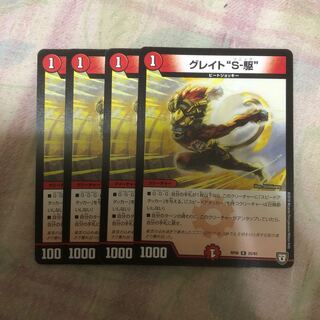 グレイトS-駆