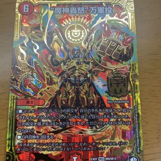 魔神轟怒　万軍投　マジゴッドマグナ