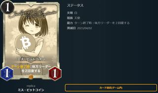 ミス・ビットコイン「レプリカ」04/02