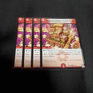 マンガノキャッスル/MANGANO-CASTLE