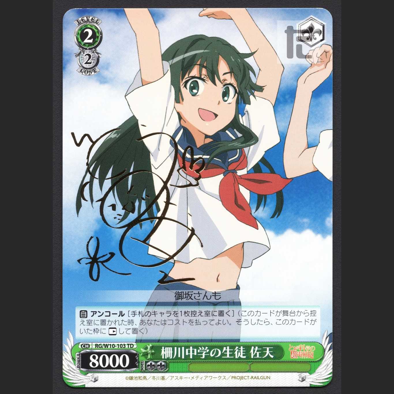 柵川中学の生徒 佐天(サイン入り)【エクセ】TD/管理:MS0476