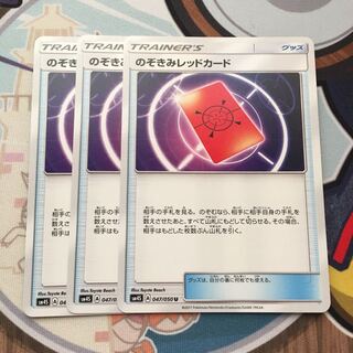 のぞきみレッドカード 3枚