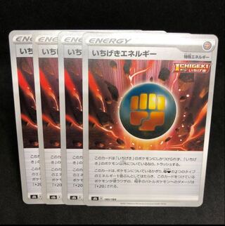 いちげきエネルギー 180/184