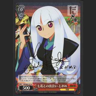 七花との出会い とがめ サイン入り【エクセ】R/管理:MS0457