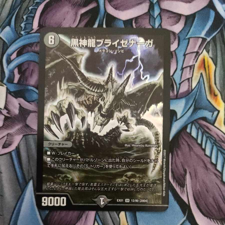 黒神龍ブライゼナーガ SR 12/80 [2004]