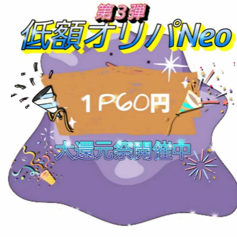 〖みんともち様専用〗☆低額オリパNeo☆ 1枚