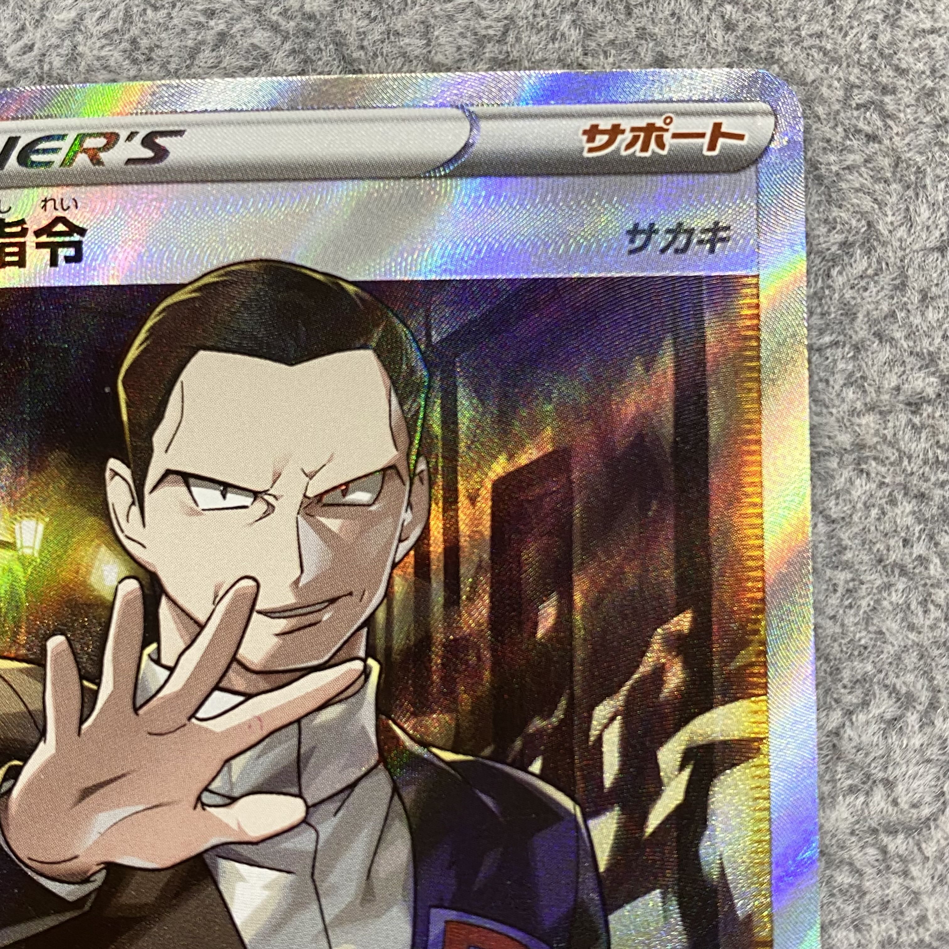 Boss's Orders (Giovanni) SR 106/096