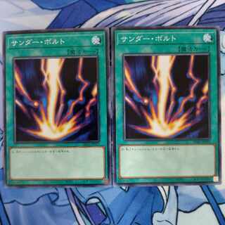 サンダー・ボルト　ノーマル 2枚