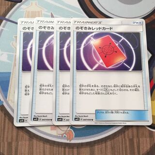 のぞきみレッドカード 4枚