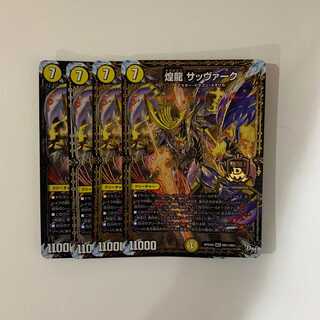 煌龍 サッヴァーク ４枚