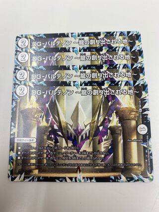 DG-パルテノン -龍の創り出される地- R 48/138