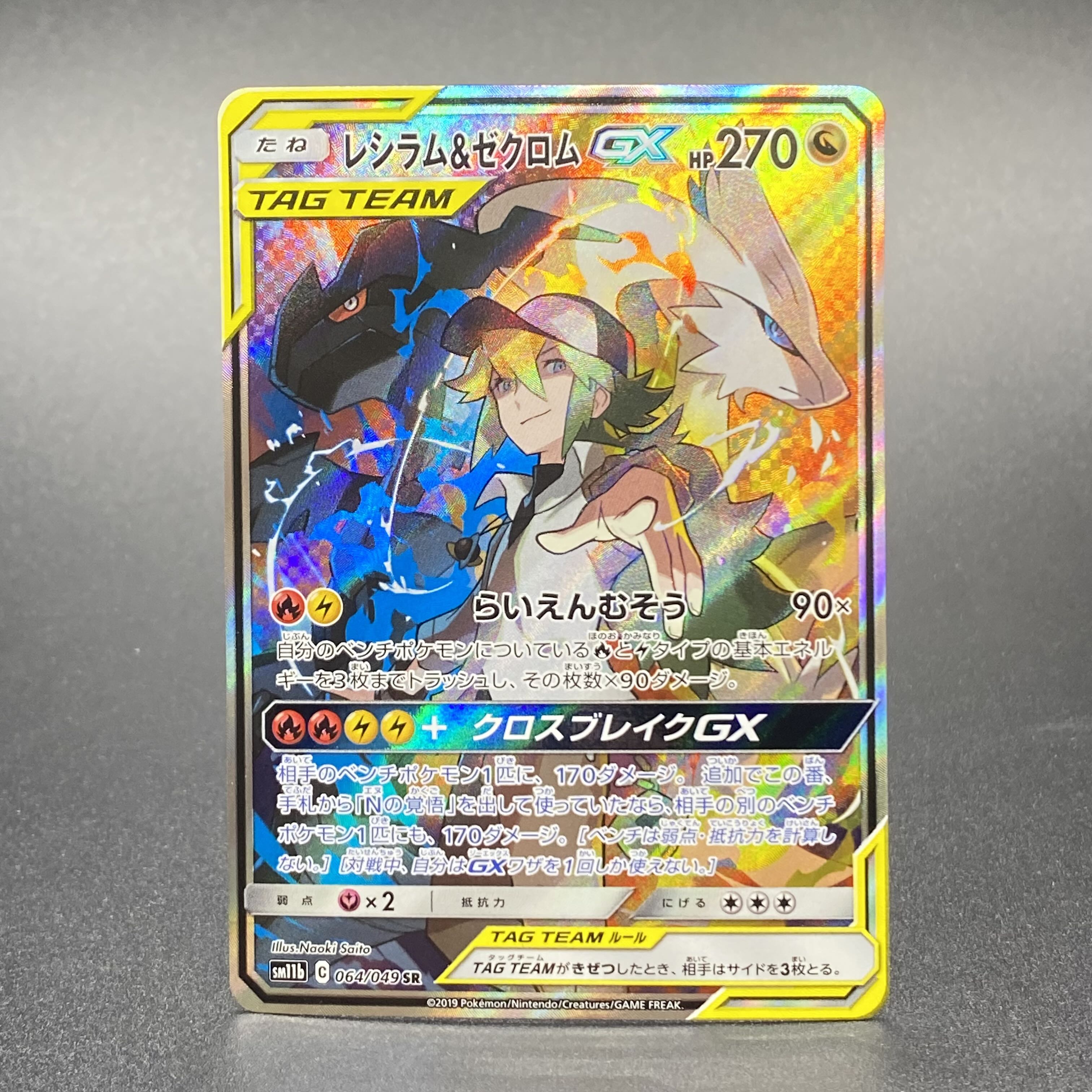 Reshiram&ZekromGX SR SA 064/049