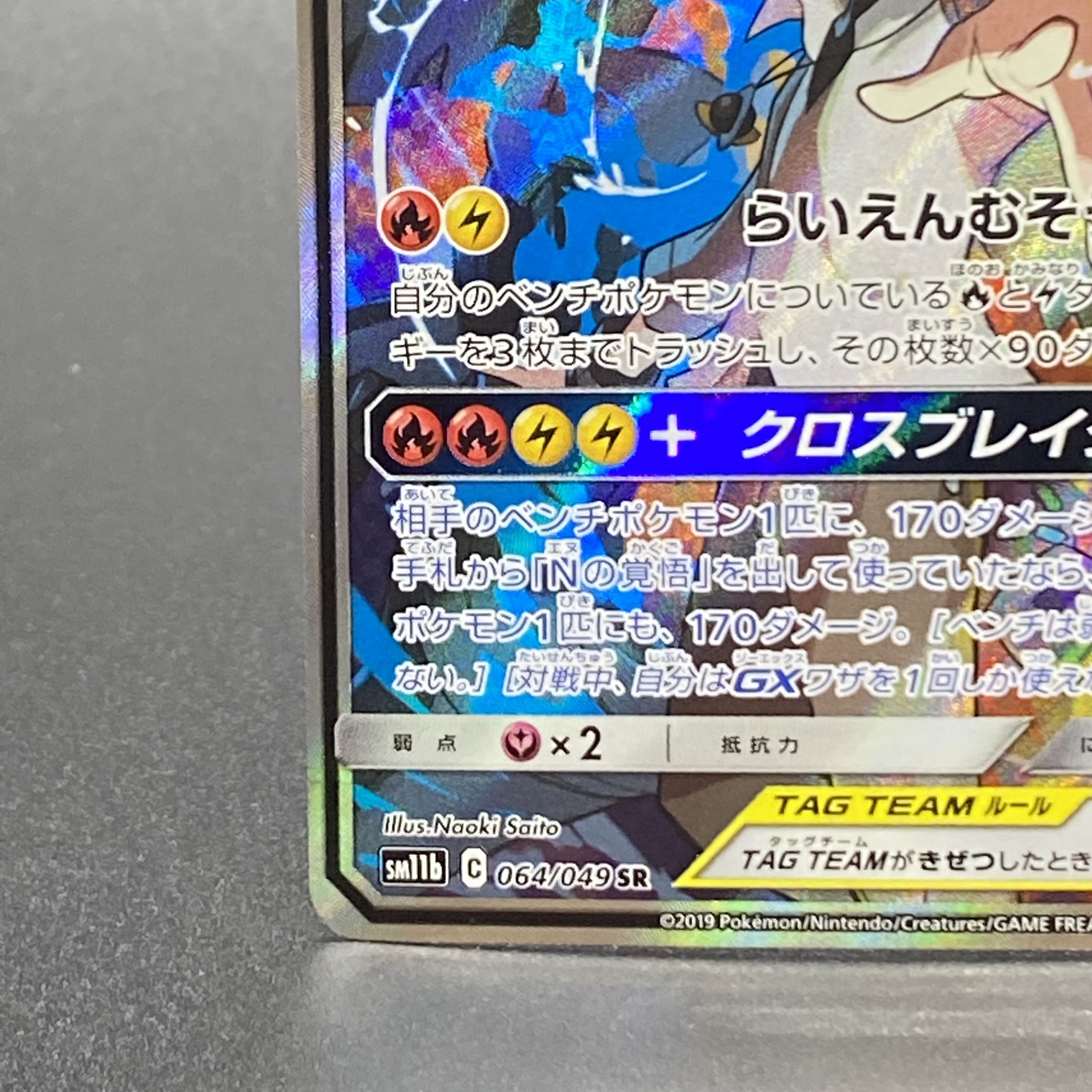 Reshiram&ZekromGX SR SA 064/049